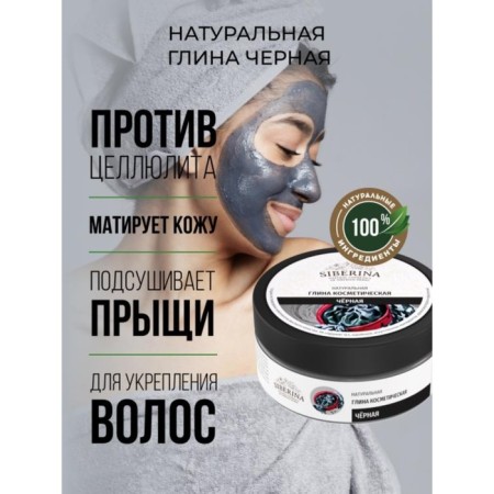 Cosmetic clay black, 150 g