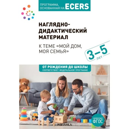 Visual-didactic material to the topic "My house, my family." 3-5 years