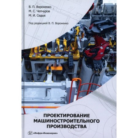 Design of machine -building production. Textbook. Voronenko V.P., Chepchurov M.S., Sedykh M.I.