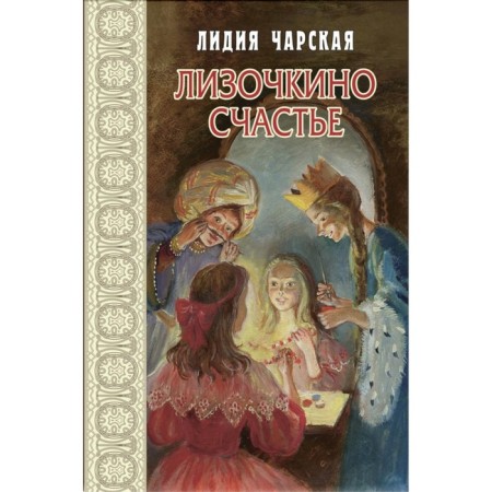 Lizochkino happiness. Charskaya L.A.
