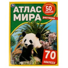 Atlas of the world. Plants (with stickers)