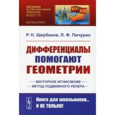 Дифференциалы помогают геометрии. Щербаков Р.Н., Пичурин Л.Ф.