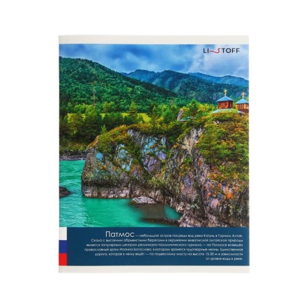 Notebook of 48 sheets in the cage "Favorite Russia", cover coated cardboard, block 60g/m2, mix-4