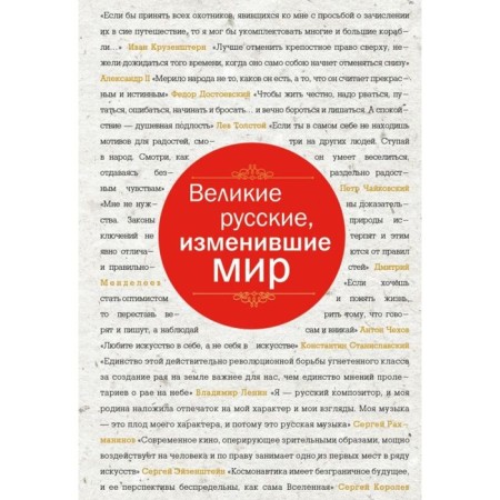 Great Russians who have changed the world (font)