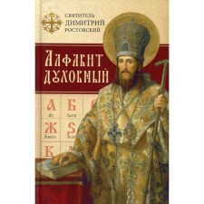 The spiritual alphabet. Rostov D., Holy