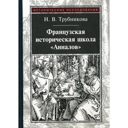 French historical school "Annals". 3rd edition, erased. Trubnikova N.V.