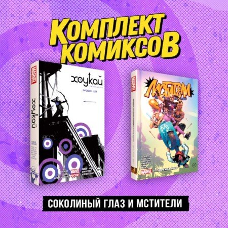 The Sokolin eye and Avengers set. Daggan D., Bederov V.K.-1