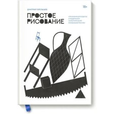 Simple drawing. Exercises for the development and maintenance of independent drawing practice