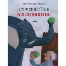 The incident in Plyushkin. Pototskaya M.M.