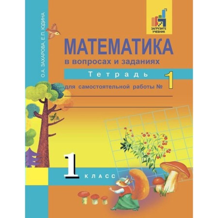Mathematics. 1 class. Notebook for independent work. Part 1. Yudin E.P., Zakharova O.A.