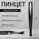 Direct, wide tweezers, 9 cm, black color