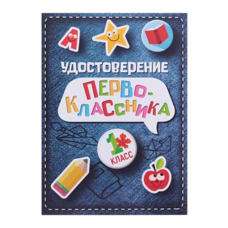 Certificate of first grader, jeans, 200 g/sq.m-1