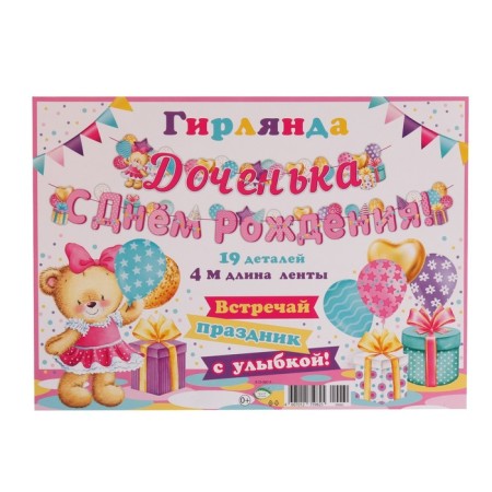 Girland "Daughter Happy Birthday!" Bear, 400 cm-1
