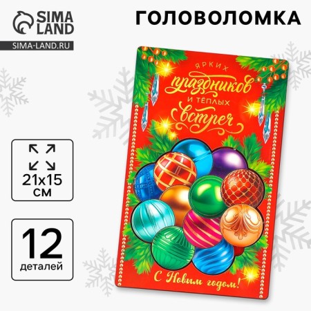 Puzzle "Christmas balls"