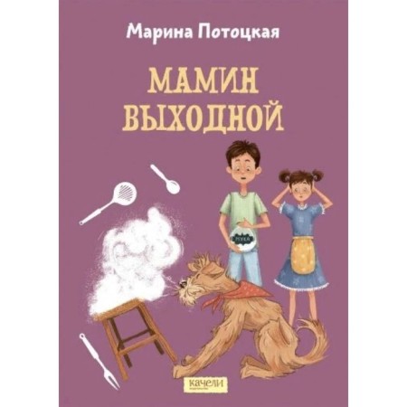 Mom's day off. M. Potockskaya