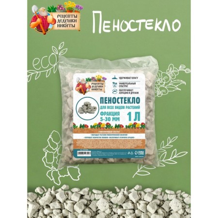 Пеностекло "Рецепты дедушки Никиты", фракция 5-30 мм, 1 л-1