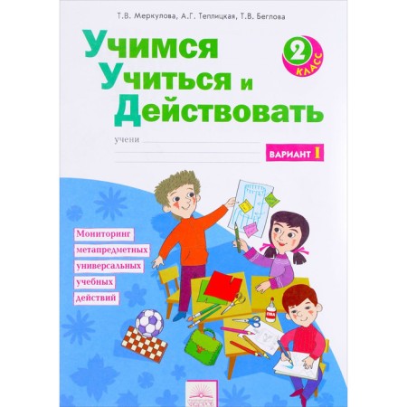 Workbook. GEF. Learning to study and act, 2nd grade, part 1. Merkulova T. in
