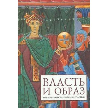 Power and image. Essays on pressing imagology. Fights M.