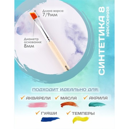 Synthetic brush inclined No. 8 calligrata (D-8 mm; L-7/9 mm), handle tree-1