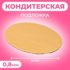 Подложка 14 см, золото, 0,8 мм