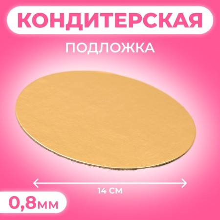 SAME 14 cm, gold, 0.8 mm