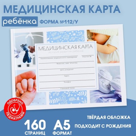 Medical card in a solid cover Form No. 112/U "Our Baby", 80 liters