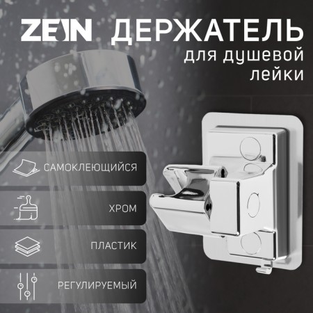 Holder for shower watering can Zein Z111, adjustable, self -adhesive, chrome