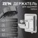 Holder for shower watering can Zein Z111, adjustable, self -adhesive, chrome
