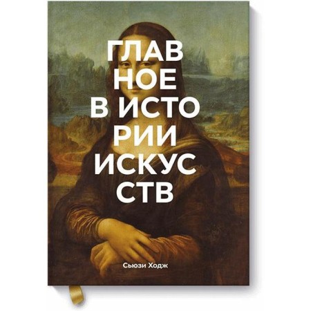 The main thing in the history of arts. Key work, topics, directions, technology