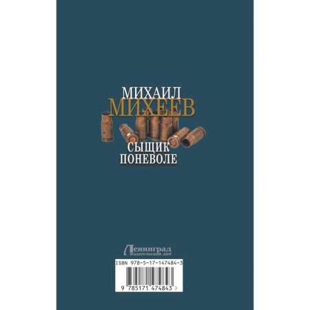 Сыщик поневоле. Михеев М.А.-1