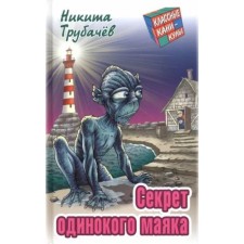 The secret of the lonely beacon. Trubachev N.