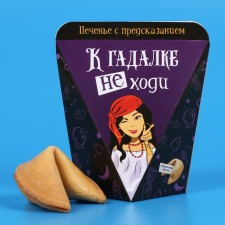 Cookies with a prediction “Do not go to the fortuneteller”, 1 pc.