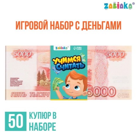 Game set of money "Learning to count", 5000 rubles, 50 bills