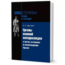 Органы военной контрразведки в битве за Кавказ и освобождение Крыма. Зданович А.