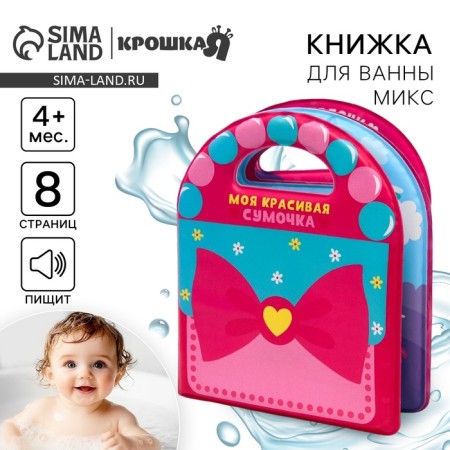Book - a toy for the bathtub "handbag", types of mix, crush me-1