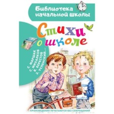 Стихи о школе. Маршак С.Я., Михалков С.В., Берестов В.Д.