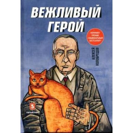 A polite hero. Kolobrodov A.