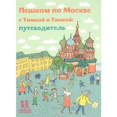On foot in Moscow with Timka and Tinka: Guidebook