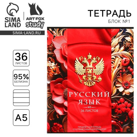 Subject notebook A5, 36 liters on the paper clip “September 1: Russia. Russian language"