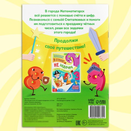 Обучающая книга "В стране незадачек", от 6 лет, 16 стр.-5