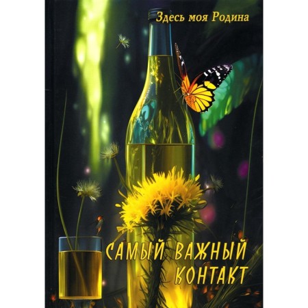 The most important contact. Comp. Balashova V.