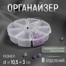 Organizer for decor, 8 departments, d = 10.5 × 3 cm, the color is transparent