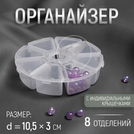 Organizer for decor, 8 departments, d = 10.5 × 3 cm, the color is transparent