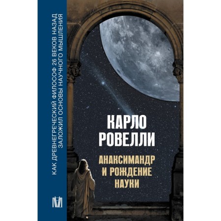 Anaximandr and the birth of science. Rovelli K.