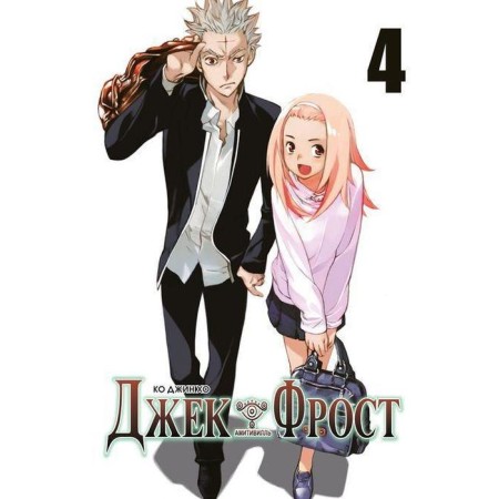 Jack Frost. Volume 4. Ko Gene Ho