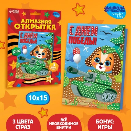 Diamond mosaic on the postcard "Happy Victory Day!"-1
