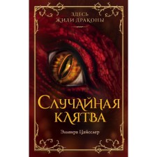 Случайная клятва. Цайсслер Э.