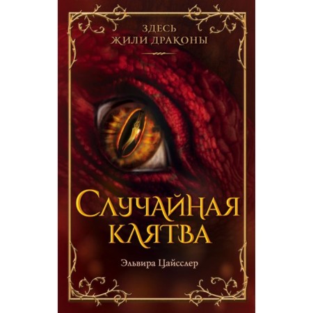 Случайная клятва. Цайсслер Э.