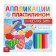 Applications with plasticine "Magic Winter", 12 p.