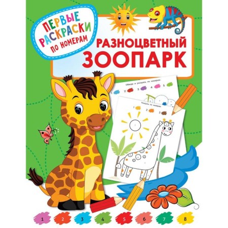 Multi -colored zoo. Dmitrieva V.G.